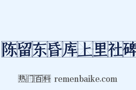 陈留东昏库上里社碑是什么意思的图片